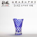 江戸切子 ぐい呑 【硝子工房 彩鳳 直営店】 八角篭目文様 天開ぐい呑 ルリ 木箱入り ※名入れ可能