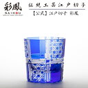 江戸切子 ぐい呑 【硝子工房 彩鳳 直営店】 八角篭目市松文様 酒杯 ルリ 木箱入り ※名入れ可能