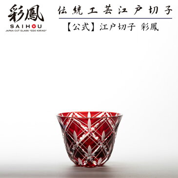 【公式】江戸切子 ぐい呑み 江戸切子彩鳳 重矢来文様 ぐい呑 アカ 化粧箱入り