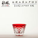 江戸切子 ぐい呑 【硝子工房 彩鳳 直営店】 八角篭目文様 ぐい呑 アカ 木箱入り ※名入れ不可