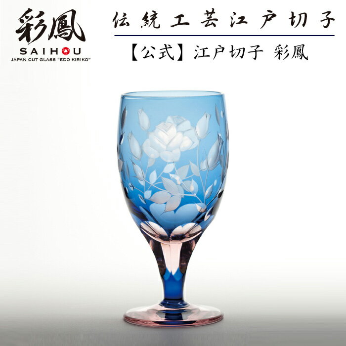 江戸切子 足付グラス 【硝子工房 彩鳳 直営店】 薔薇文様 足付ビール杯 ブルーピンク 木箱入り ※名入れ可能