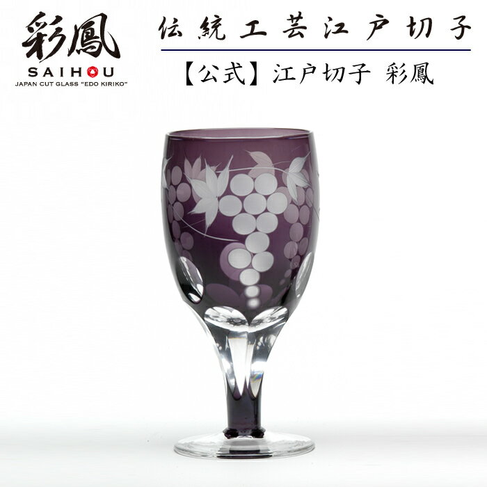 江戸切子 足付グラス 紫 【硝子工房 彩鳳 直営店】 葡萄文様 足付ビール杯 ムラサキ 化粧箱入り ※名入れ可能