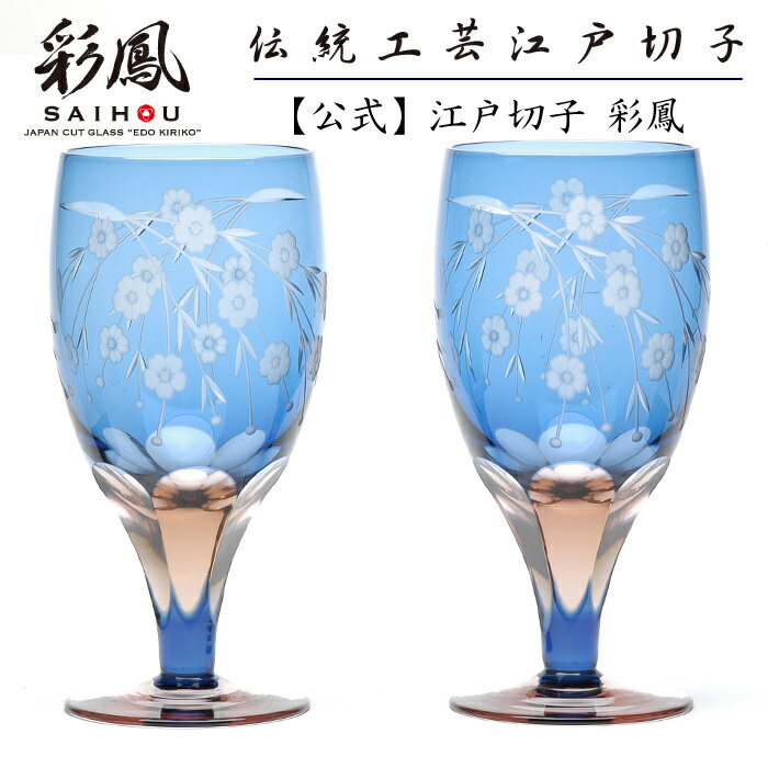 江戸切子 足付グラス ペア ブルー・ピンク 【硝子工房 彩鳳 直営店】 桜文様 足付ビール杯 ペア 木箱入り ※名入れ可能