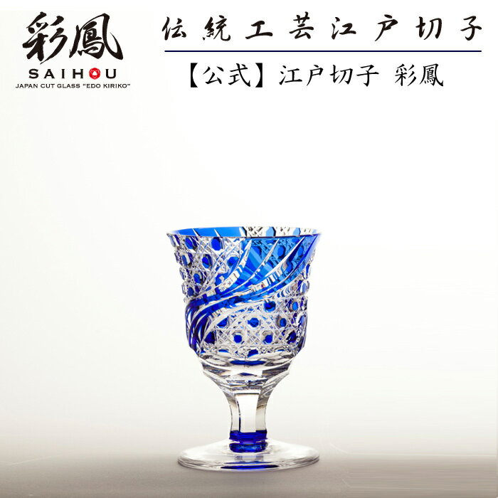 江戸切子 冷酒杯 【硝子工房 彩鳳 直営店】 篭目文様 懐石杯 ルリ 木箱入り ※名入れ可能