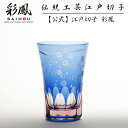 江戸切子 天開タンブラー 【硝子工房 彩鳳 直営店】 桜文様 ブルー・ピンク 化粧箱入り ※名入れ可能