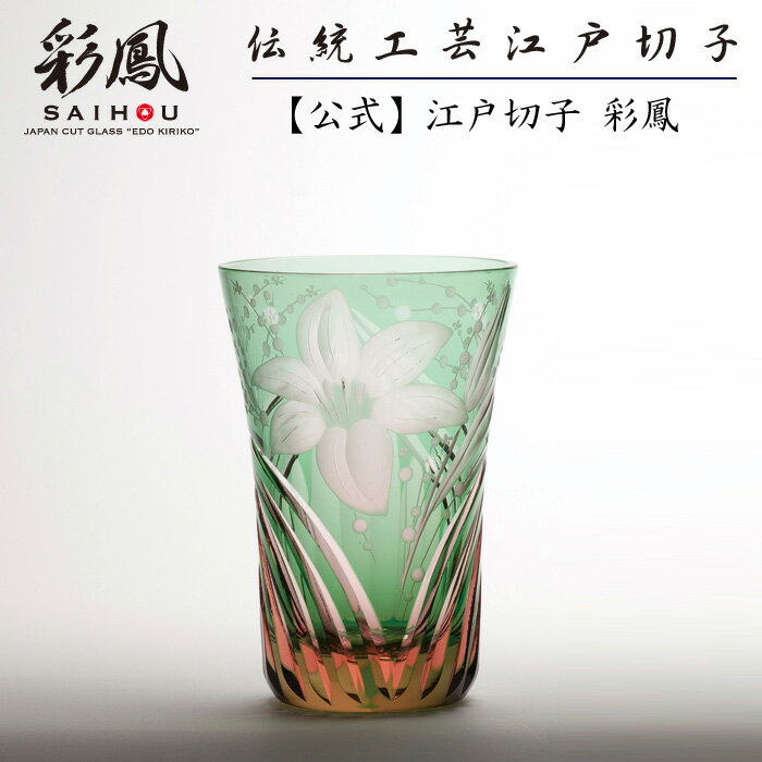 新規購入 江戸切子 グラス 江戸切子彩鳳 百合文様 天開タンブラー ピンクミドリ 木箱入り 江戸切子 彩鳳 オンラインストア Heartlandbaptistmissions Org 新規購入 江戸切子 グラス 江戸切子彩鳳 百合文様 天開タンブラー ピンクミドリ 木箱入り 江戸切子 彩鳳 オンラインストア Heartlandbaptistmissions Org