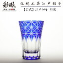 江戸切子 天開タンブラー 瑠璃 【硝子工房 彩鳳 直営店】 菱鱗重文様 ルリ 木箱入り ※名入れ可能
