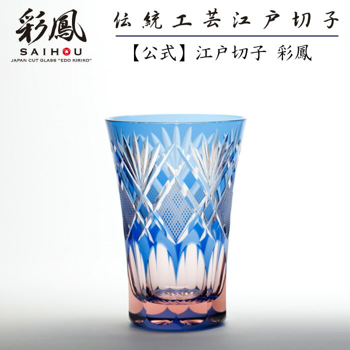 江戸切子 天開タンブラー 【硝子工房 彩鳳 直営店】 剣菱魚子文様 ブルー・ピンク/ピンク・グリーン 単品/ペア 木箱入り ※名入れ可能