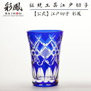 江戸切子 天開タンブラー 瑠璃 【硝子工房 彩鳳 直営店】 菱魚子文様 化粧箱入り ※名入れ可能