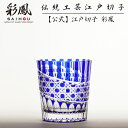 江戸切子 オールドグラス 【硝子工房 彩鳳 直営店】 八角篭目文様 オールド ルリ 木箱入り ※名入れ可能