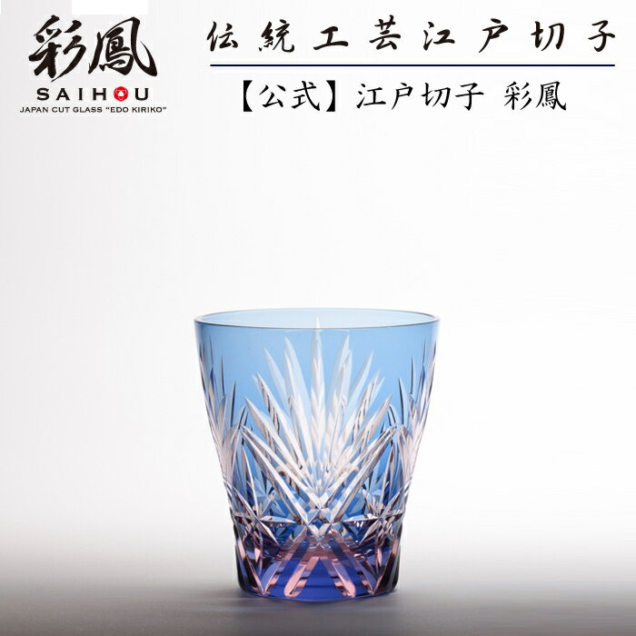非常に高い品質  彩鳳　グラス 江戸切子 食器