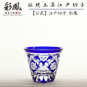 江戸切子 ぐい呑 【硝子工房 彩鳳 直営店】 七宝四花菱文様 ぐい呑 ルリ 木箱入り ※名入れ不可