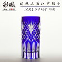 江戸切子 花瓶 【硝子工房 彩鳳 直営店】 剣矢来重文様 寸胴花瓶 ルリ 木箱入り ※名入れ可能