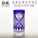 江戸切子 花瓶 【硝子工房 彩鳳 直営店】 八角篭目文様 寸胴花瓶 ルリ 木箱入り ※名入れ可能