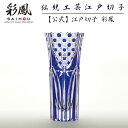 江戸切子 花瓶 【硝子工房 彩鳳 直営店】 八角篭目文様 クリスタル天開花瓶 ルリ 木箱入り ※名入れ可能