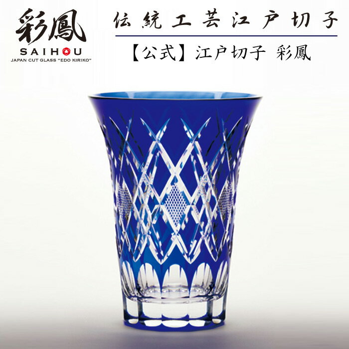 江戸切子 花瓶 【硝子工房 彩鳳 直営店】 菱魚子文様 天開花瓶 ルリ 木箱入り ※名入れ可能