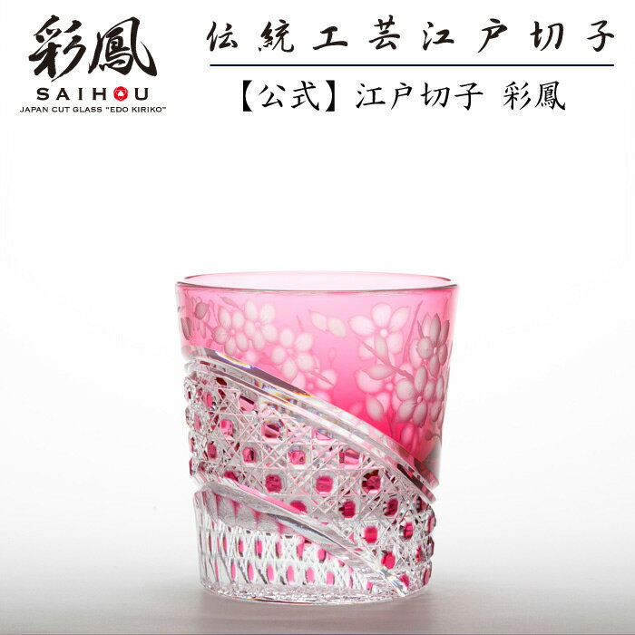 江戸切子 桜花 オールド金赤 作家作品 【硝子工房 彩鳳 直営店】 伝統工芸士 細小路 圭 作 桐箱入り ※名入れ不可