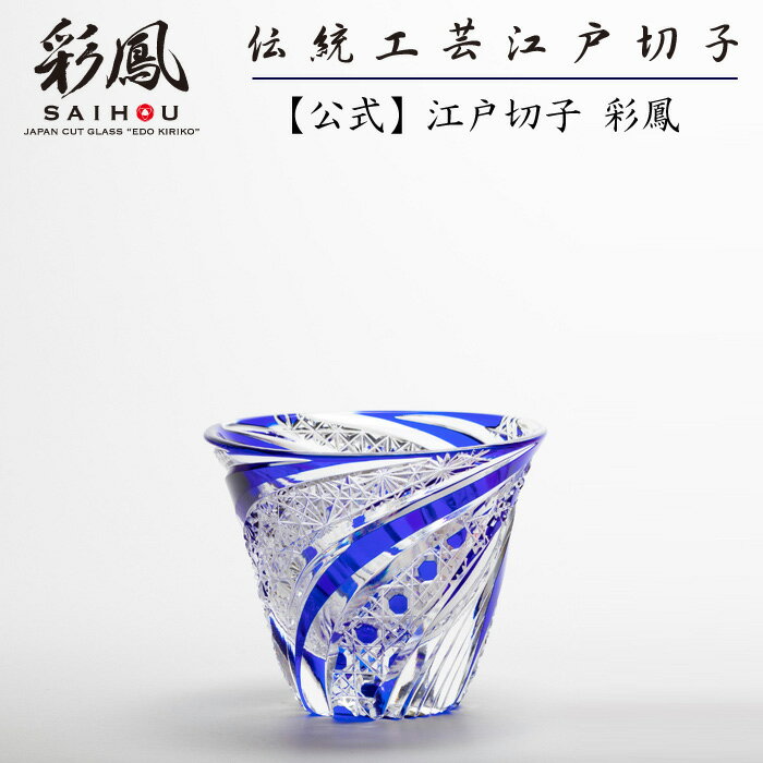 江戸切子 作家作品 【硝子工房 彩鳳 直営店】 伝統工芸士 山田 のゆり 作 ＜彩螺旋＞ ぐい呑瑠璃 桐箱入り ※名入れ不可