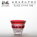 江戸切子 作家作品 【硝子工房 彩鳳 直営店】 伝統工芸士 山田 のゆり 作 <菊水> ぐい呑金赤 桐箱入り ※名入れ不可