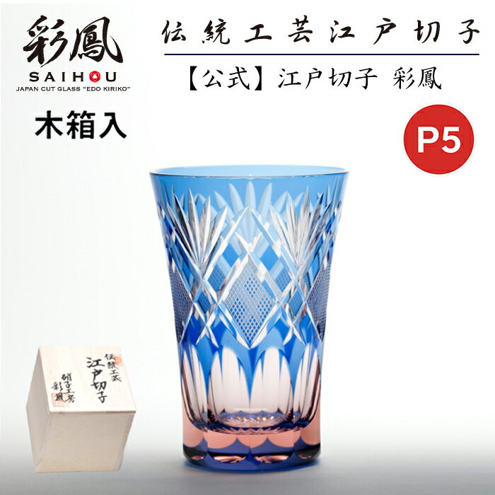 ☆P5倍☆ 江戸切子 天開タンブラー 【硝子工房 彩鳳 直営店】 剣菱魚子文様 ブルー・ピンク／ピンク・グリーン 単品／ペア　木箱入り ※名入れ可能