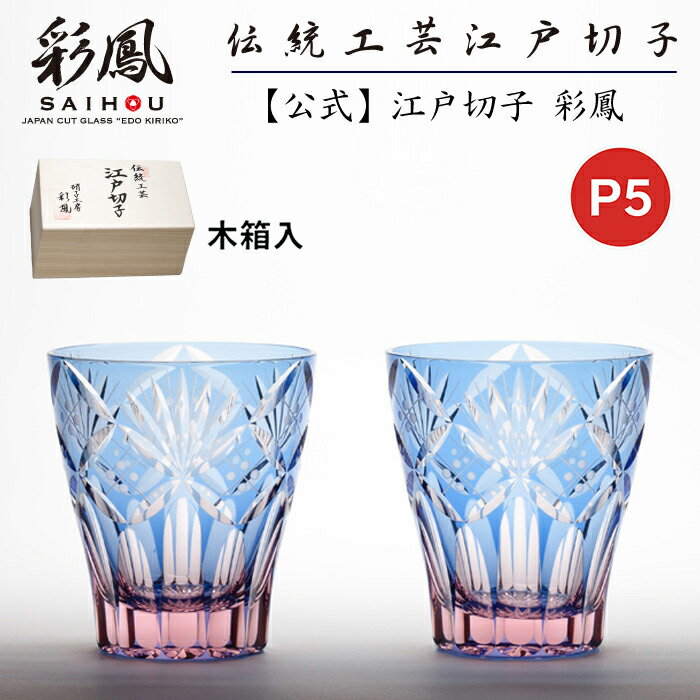 【あす楽OK】江戸切子 ミニオールド ペア 　ブルー・ピンク／ピンク・グリーン 【硝子工房 彩鳳 直営店】 七宝笹の葉文様 　ミニオールド ペア 木箱入り