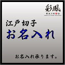 江戸切子のグラス 江戸切子 OP：お名入れ　グラス本体(1客)への名前などのお名入れ 名入れ箇所／フォント指定、あす楽 不可