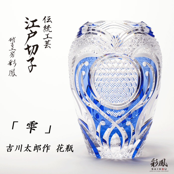江戸切子 逸品作 花瓶 「 雫 」伝統工芸士「吉川太郎」作 1点物 限定販売 硝子工房 彩鳳