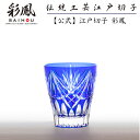 江戸切子 ミニオールド アカ/ルリ 単品 【硝子工房 彩鳳 直営店】 剣矢来笹の葉文様 ミニオールド 単品 アカ/ルリ 木箱入り