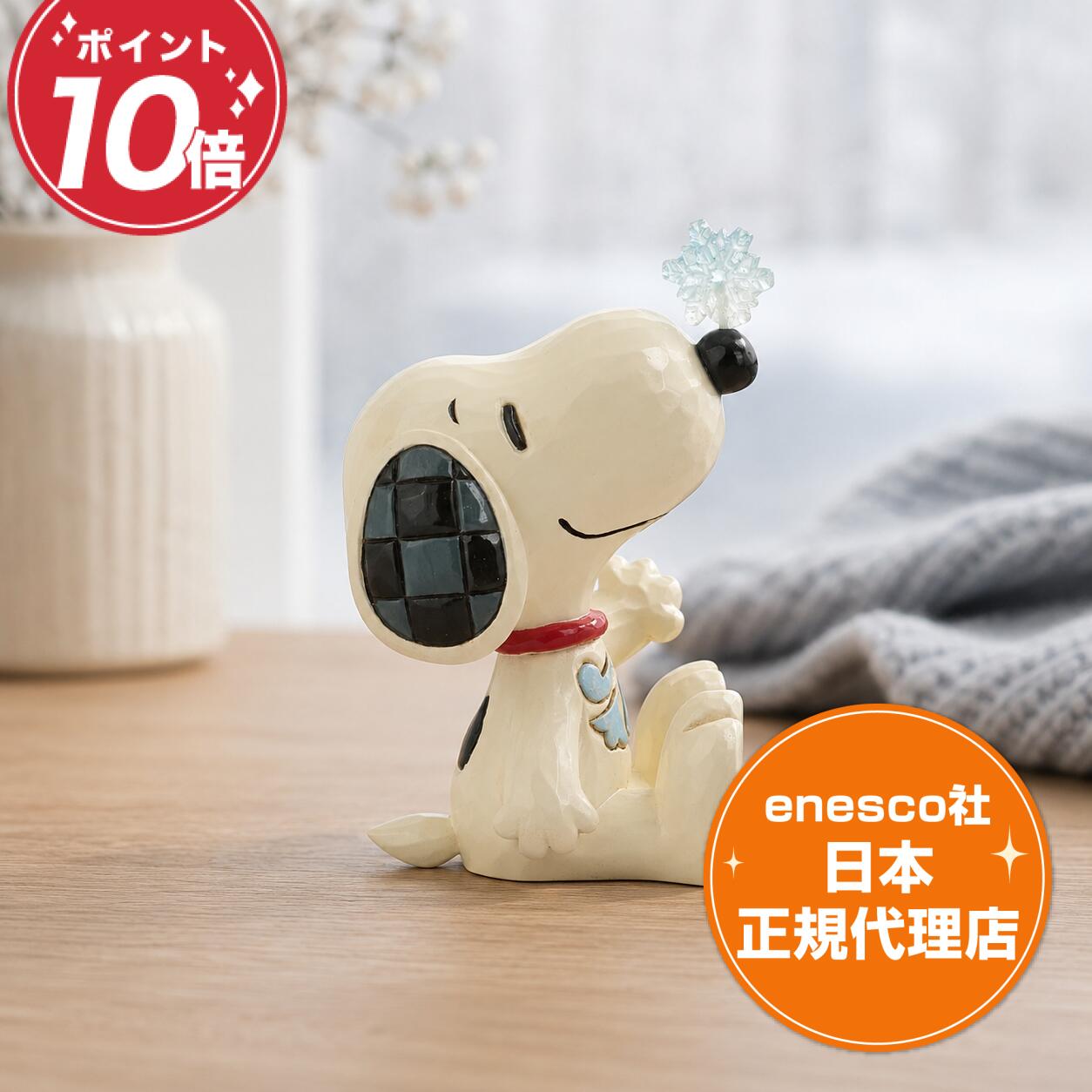 ミニ スヌーピー ウィズ スノーフレーク オン ノーズ Mini Snoopy with Snowflake on Nose エネスコ 正規代理店 PEANUTS スヌーピー フィギュア ジムショア 雪の結晶 冬 置物 インテリア グッズ ギフト プレゼント 彫刻風 ミニサイズの商品画像