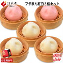 【紅白ブタまん 5個セット(化粧箱入)】ギフト 豚まん ぶたまん 肉まん にくまん 大きい 人気 点心 中華 そうざい 惣菜 お土産 取り寄せ 贈り物 横浜 横...