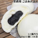 訳あり商品！【業務用ごまあんまん　(12個入)　（3ケ入り×4パック）】　横浜中華街 江戸清 老舗 業務用 あんまん おやつ ゴマあんまん 中華まん