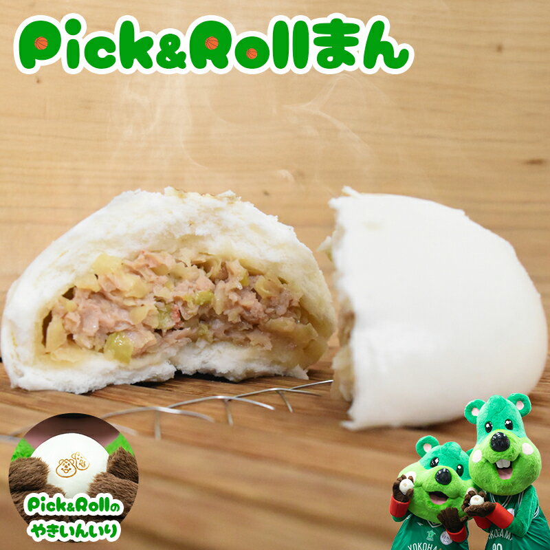 新発売 【Pick&Rollのヨコハマ応援肉まん】 横浜エクセレンス×江戸清コラボ オンラインショップ限定 横浜中華街 肉まん ブタまん お土産 ギフト プロバスケット B2リーグ B旅 横浜武道館