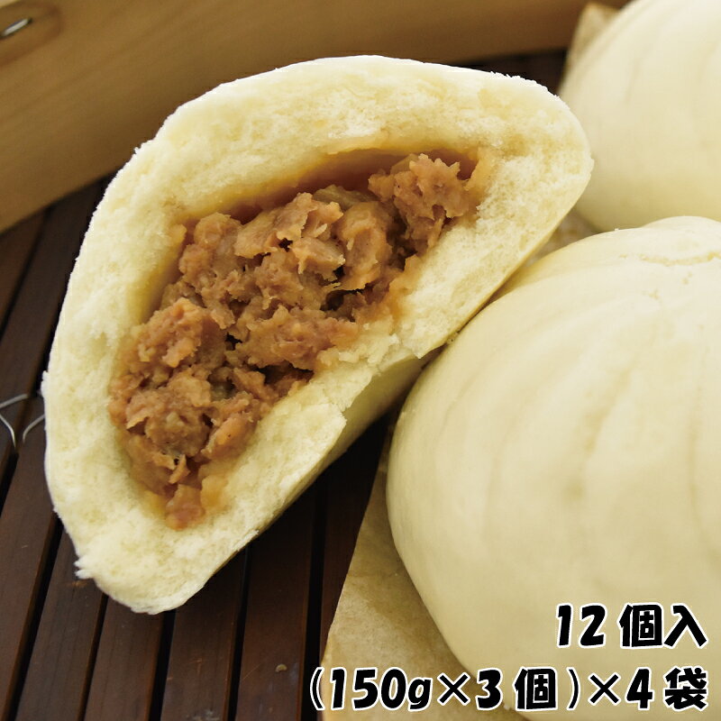 江戸清　業務用 醤油肉まん(12個入）～3個入×4袋～