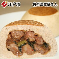 【信州味噌豚まん】味噌 味噌豚 豚まん ブタまん ぶたまん 肉まん にくまん 人気 売れ筋 おやつ 大きい 点心 中華 そうざい お惣菜 中華惣菜 お土産 ギフト 取り寄せ 横浜 横浜中華街 贈り物 信州味噌 冬 数量限定 期間限定 季節限定