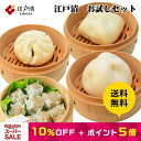 【スーパーSALE限定・10%OFF+ポイント5倍|送料無料】江戸清 お試しセット テレビでも大人気江戸清のブタまん、チャーシュー包、豚角煮まん、エビ入りシウマイの詰め合わせ 横浜中華街 肉まん 点心 中華まん ブタまん ギフト お取り寄せ