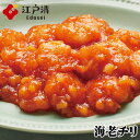 惣菜 中華惣菜・点心 エビチリ【天然えびの大海老のチリソース250g】大海老の甘さとソースの辛さの絶妙コラボ！簡単調理 定番 家庭で出来る 本格中華