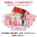 【母の日限定】横浜中華街 江戸清 ありがとうセット 〜メッセージカード付き〜(化粧箱なし)送料込み 限定 ギフト プレゼント グルメ 横浜中華街 中華惣菜 肉ま...