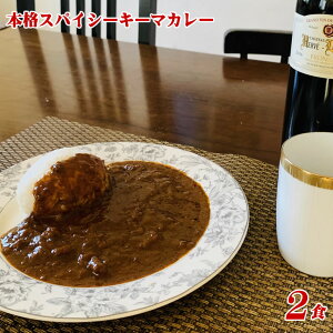 大感謝30,000袋完売御礼★ありがとうございます！ オリジナル本格スパイシーキーマカレー 辛口 2パック入り 本格派レトルト 全国送料無料 お試し 保存食 非常食