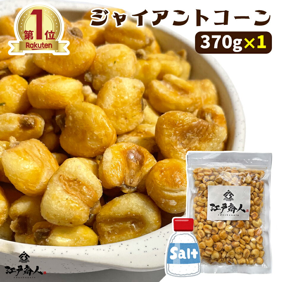 【賞味期限2023/10/31】激得クーポン配布中 ジャイアントコーン 370g 送料無料 業務用 ナッツ トウモロコシ お試し 酒のつまみ キャンプ ハロウィンのサムネイル