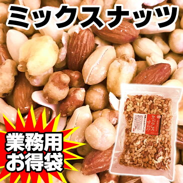 累計70,000個完売 おやつおつまみ ミックスナッツ 1kg 厳選7種ブレンド 旨塩仕上げ 送料無料 クルミ ピーナッツ ガルバンソ ジャイアントコーン カシューナッツ アーモンド ボンゴナッツ 業務用