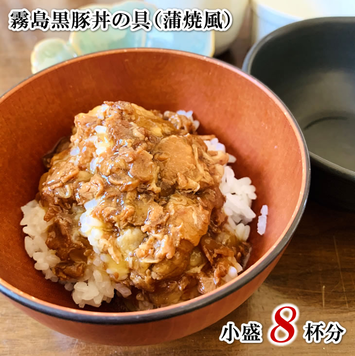 つゆが旨い 肉は少ないですが旨味凝縮 霧島黒豚丼の具 蒲焼風 100g×8袋 小盛8杯分 レトルトパック 保存食 送料無料 ポイント消化