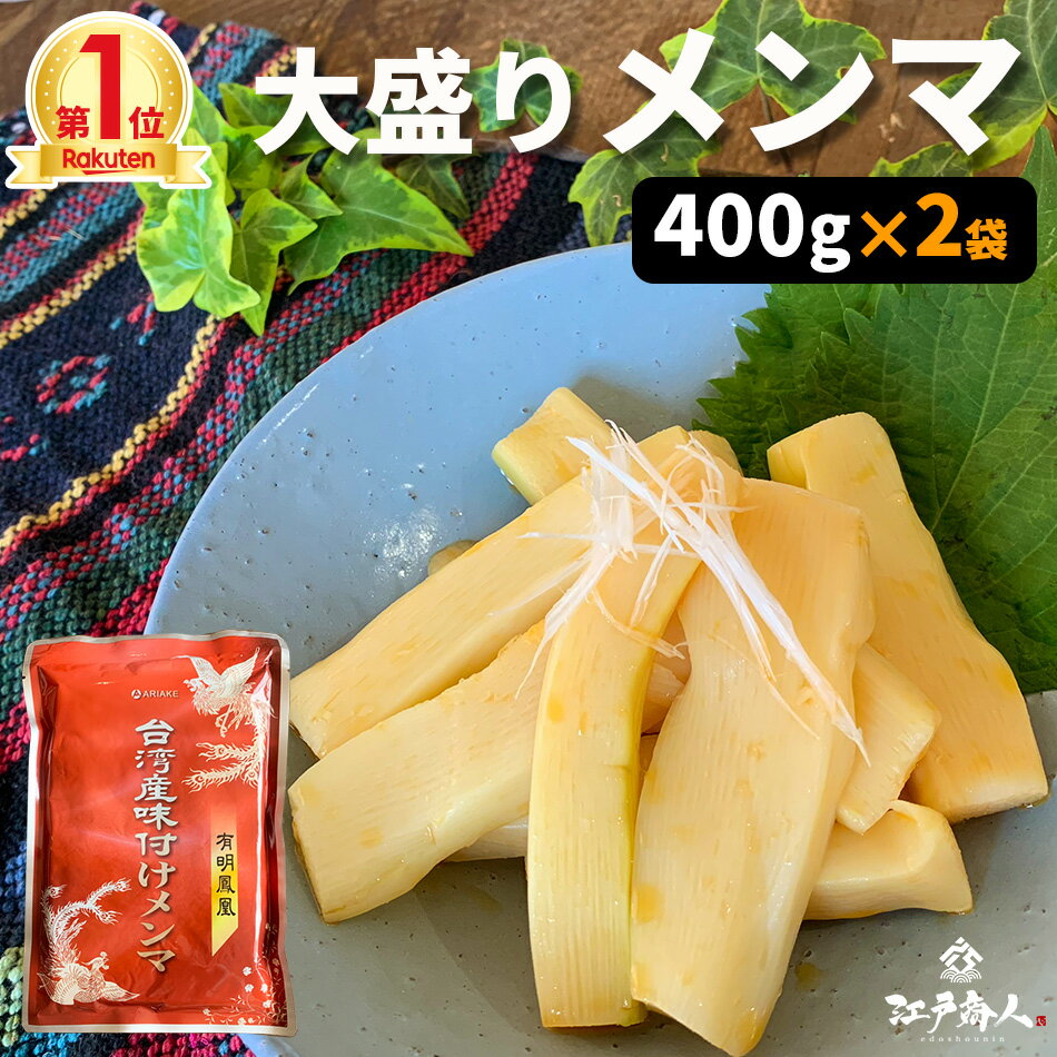 超得クーポン配布中 楽天1位 台湾産味付けメンマ 400g×2袋 送料無料 お試し 業務用 おつまみ お取り寄せ 晩酌 珍味 漬物 ラーメンに チャーハンに ご飯のお供