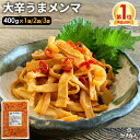 【大還元クーポンあり】 大辛うまメンマ 400g 送料無料 おつまみ ラーメン ラー油メンマ めんま炒め 激辛 辛口 ピリ辛 お試し 業務用 おつまみ お取り寄...