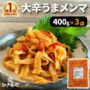 【大還元クーポンあり】 大辛うまメンマ 1200g(400g3袋) 送料無料 おつまみ ラーメン ラー油メンマ めんま炒め 激辛 辛口 ピリ辛 お試し 業務用 ...