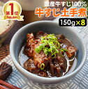 毎日発送 超得祭★45％OFF＆最大50％OFFクーポン★100％国産牛すじ肉＆名古屋の赤味噌使用 牛すじ土手煮 1200g （150g×8袋）元祖名古屋の味を再現！ 濃い味噌の味をご堪能下さい！ 全国送料無料 非常食 保存食 酒のつまみ キャンプ