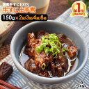 【大還元クーポンあり】 100%国産牛すじ肉&名古屋の赤味噌使用 牛すじ土手煮 150g 元祖名古屋の味を再現 濃い味噌の味をご堪能下さい 全国送料無料 非常食...