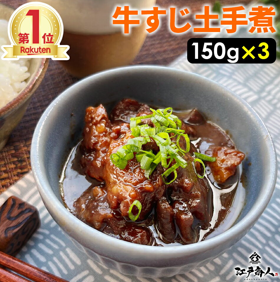 超得クーポン配布中★100％国産牛すじ肉牛すじ土手煮 450g （150g×3袋） 元祖名古屋の味を再現！ 濃い味噌の味をご堪能下さい！ 全国送料無料 非常食 保存食 酒のつまみ キャンプ