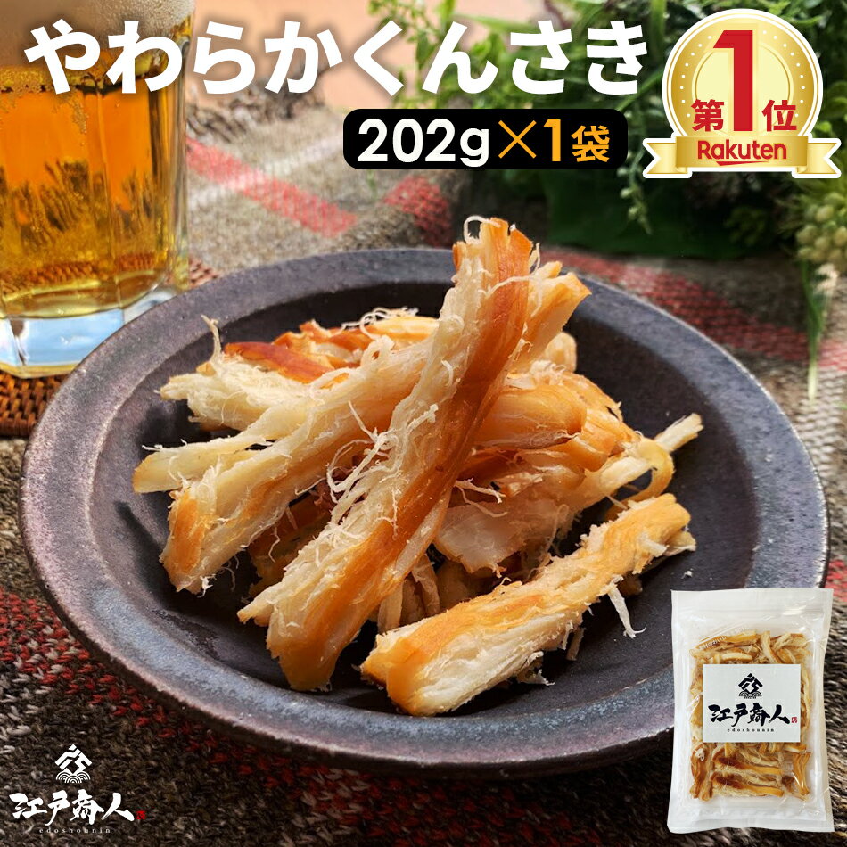 おつまみ 北海道 函館製造 大感謝101 800袋突破 やわらかくんさき 珍味 さきいか 202g いか燻製 送料無料 お取り寄せ 乾き物 さきいか 酒のつまみ 父の日 江戸商人印