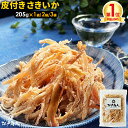 【大還元クーポンあり】 皮付き さきいか 205g 送料無料 お試し おつまみ お取り寄せ 晩酌 珍味 乾き物 イカ くんさき するめ 酒のつまみ 非常食 保存...