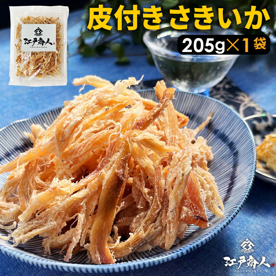 超得クーポン配布中★皮付き さきいか 220g 送料無料 お試し お徳用 おつまみ お取り寄せ 晩酌 珍味 乾き物 イカ くんさき するめ 酒のつまみ キャンプ